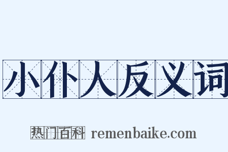 小仆人反义词是什么意思的图片